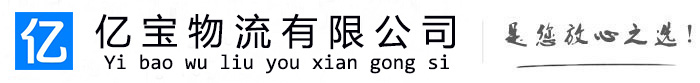 涟源亿宝物流运输公司